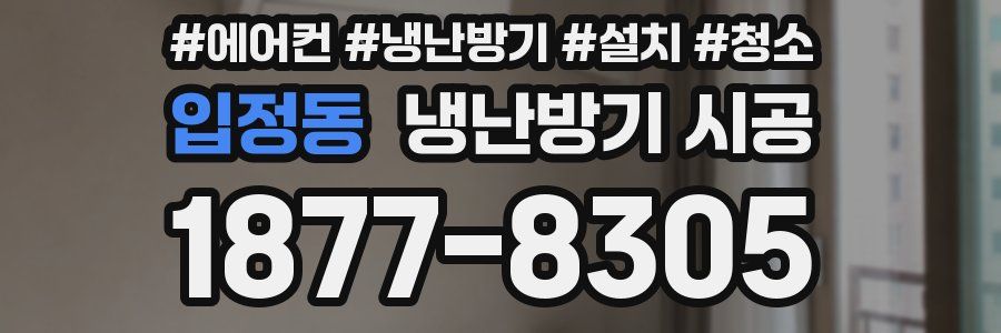 입정동 냉난방기 시공
