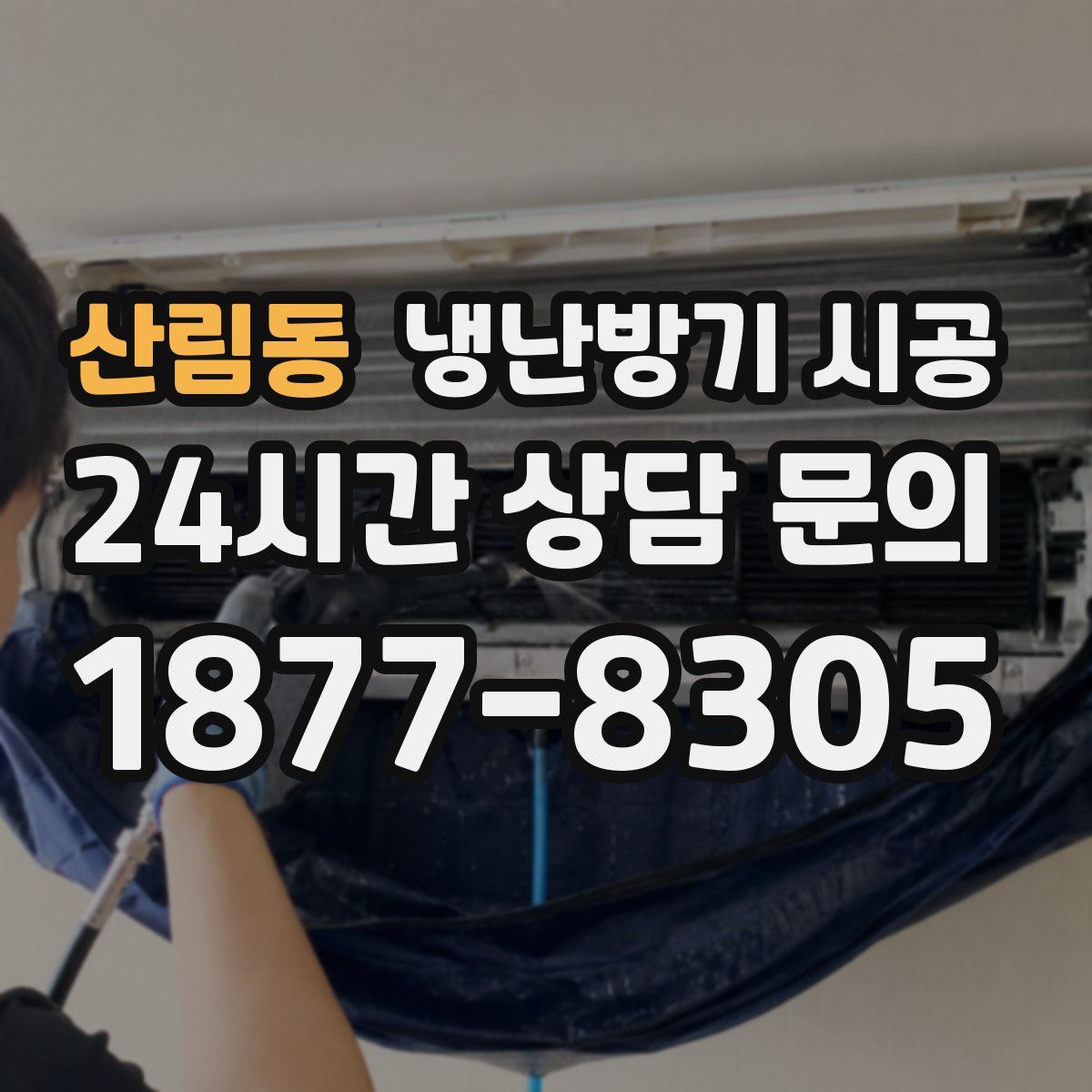 산림동 냉난방기 시공