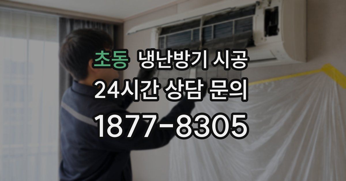 초동 냉난방기 시공
