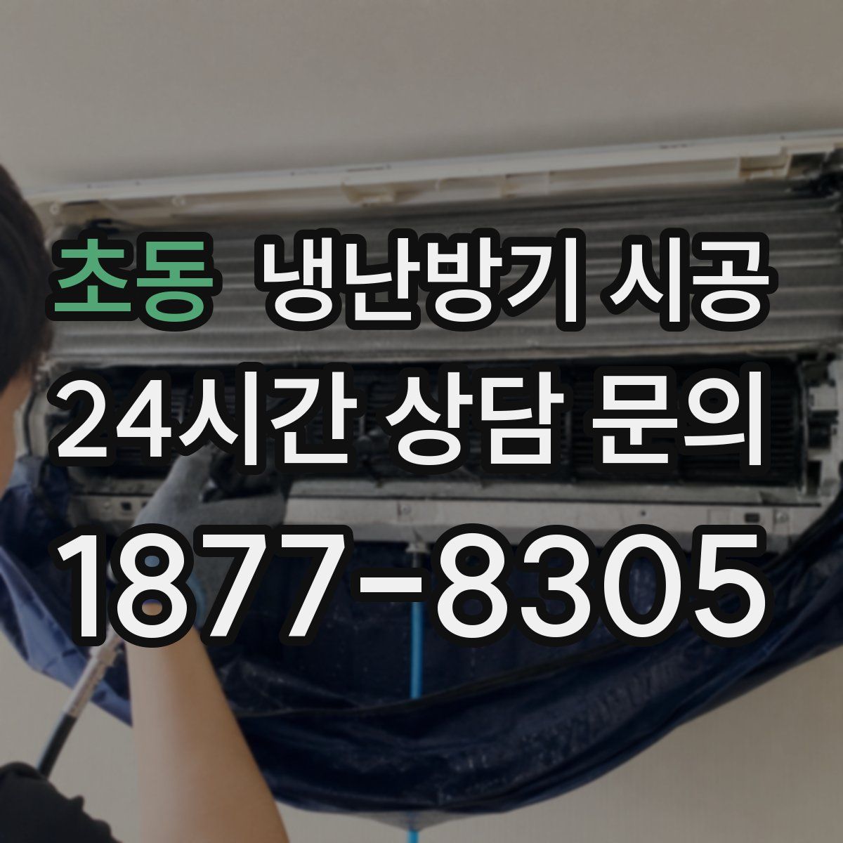 초동 냉난방기 시공