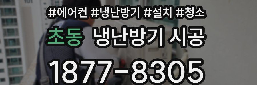 초동 냉난방기 시공