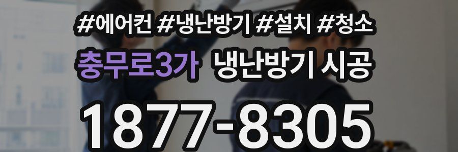 충무로3가 냉난방기 시공