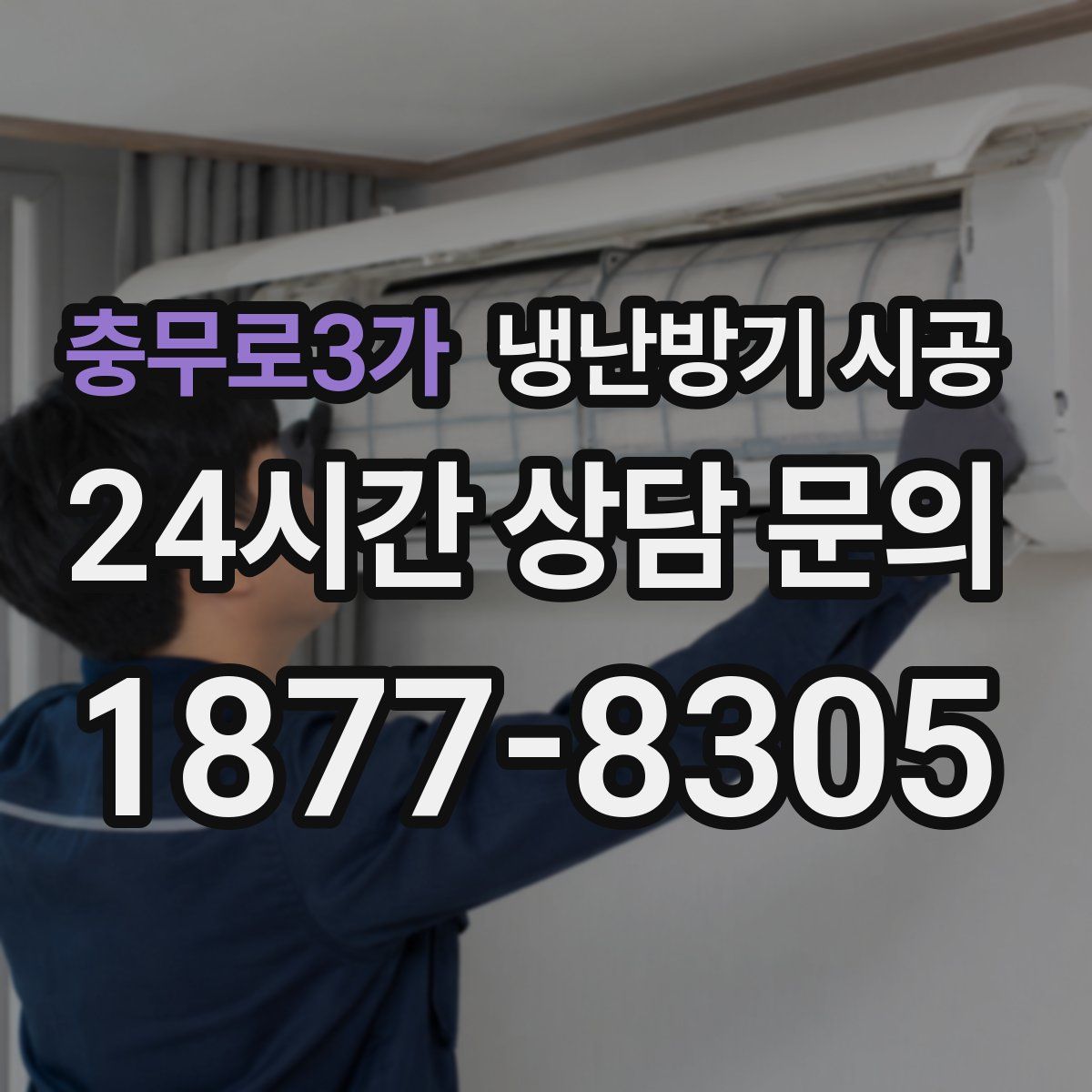 충무로3가 냉난방기 시공