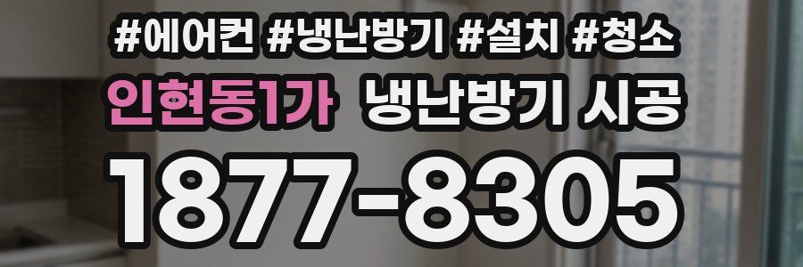 인현동1가 냉난방기 시공