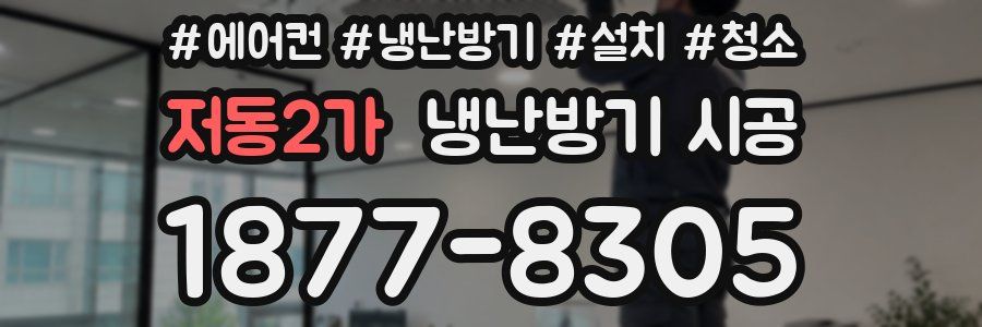 저동2가 냉난방기 시공