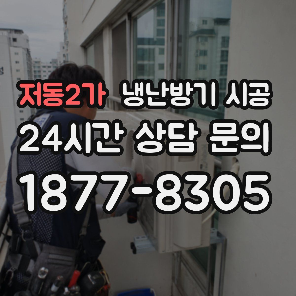 저동2가 냉난방기 시공