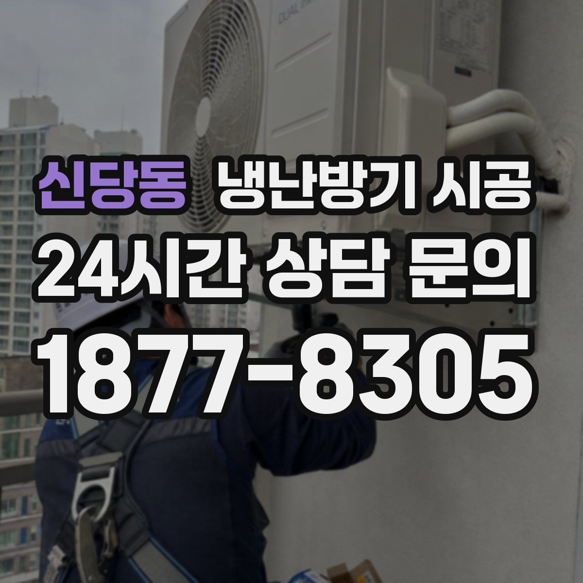 신당동 냉난방기 시공