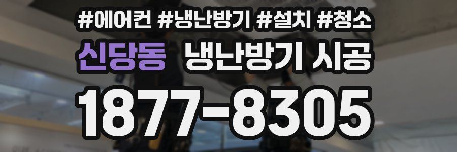 신당동 냉난방기 시공