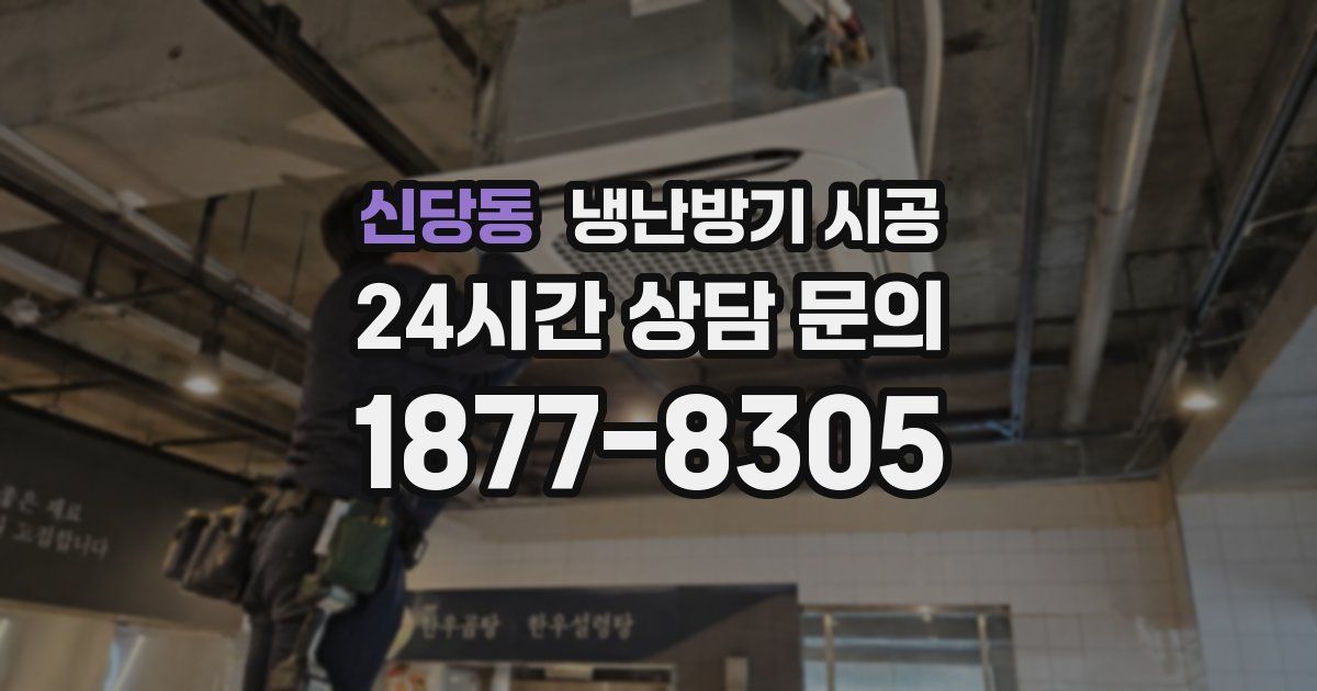 신당동 냉난방기 시공