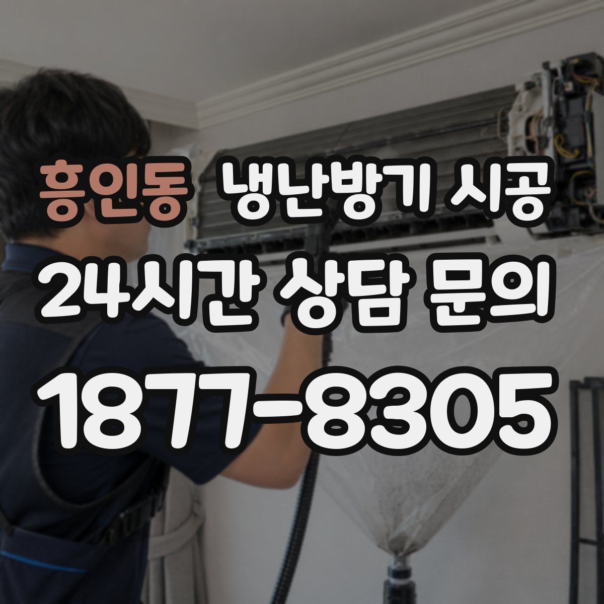 흥인동 냉난방기 시공