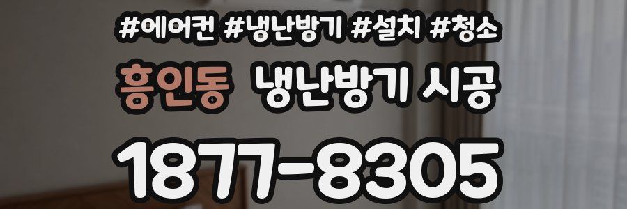 흥인동 냉난방기 시공