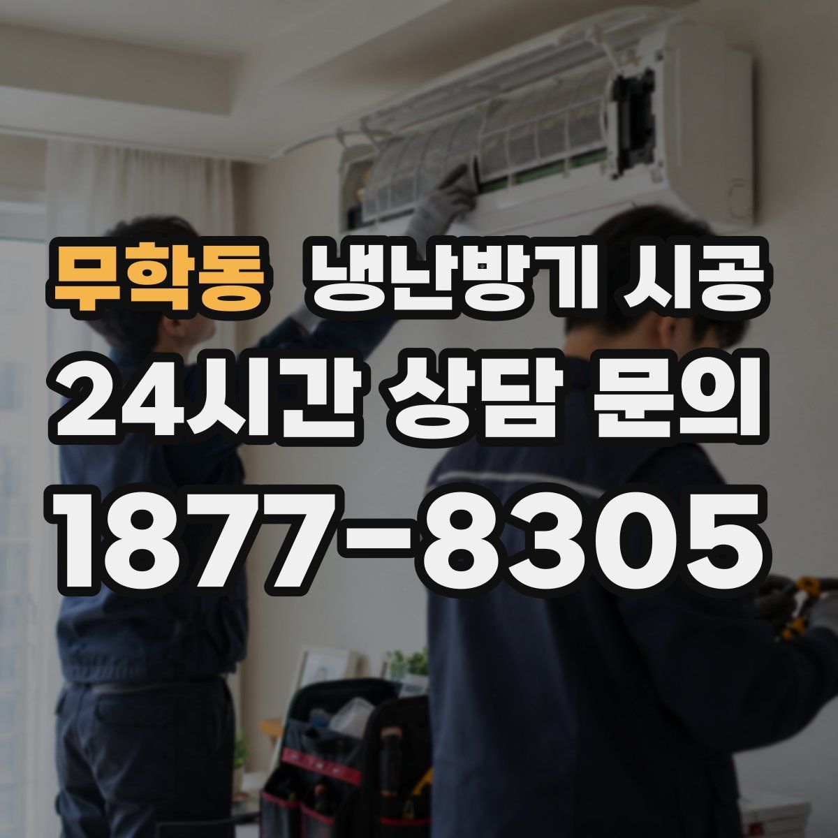 무학동 냉난방기 시공