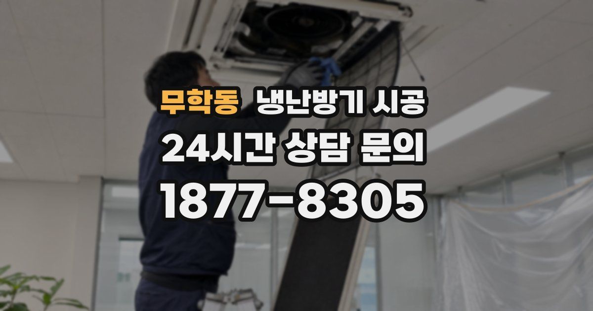 무학동 냉난방기 시공