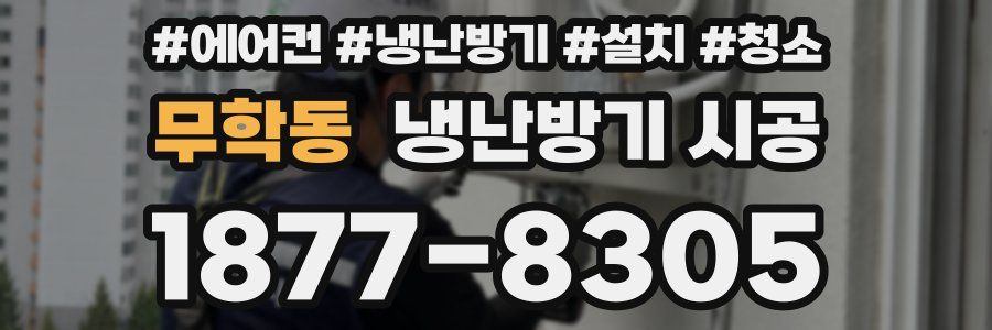 무학동 냉난방기 시공