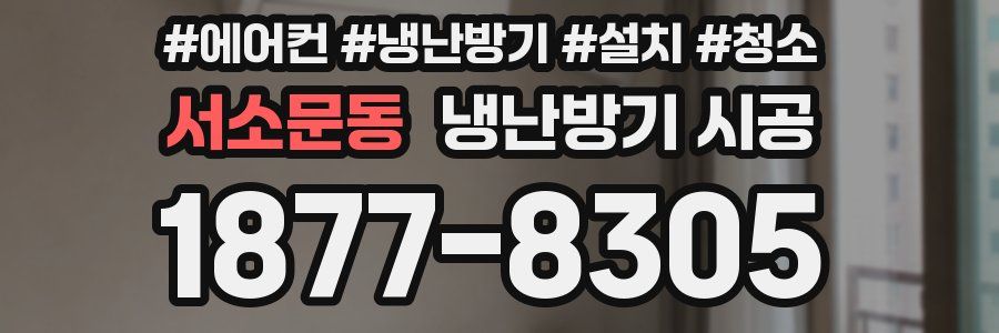 서소문동 냉난방기 시공
