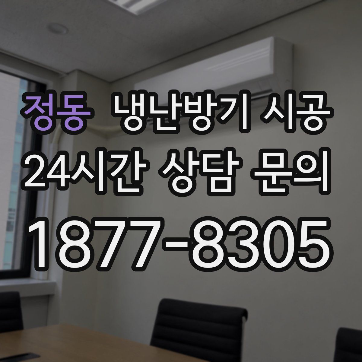 정동 냉난방기 시공