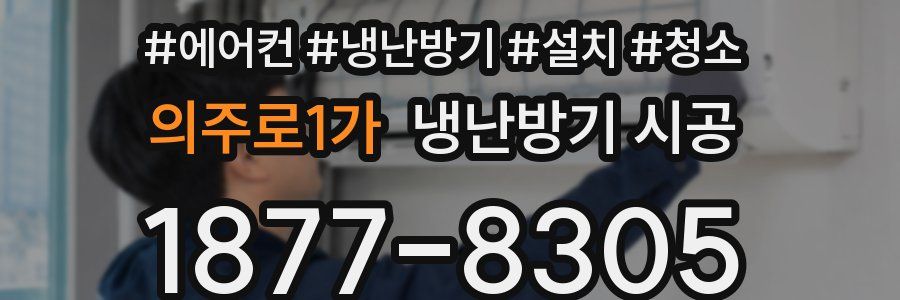의주로1가 냉난방기 시공