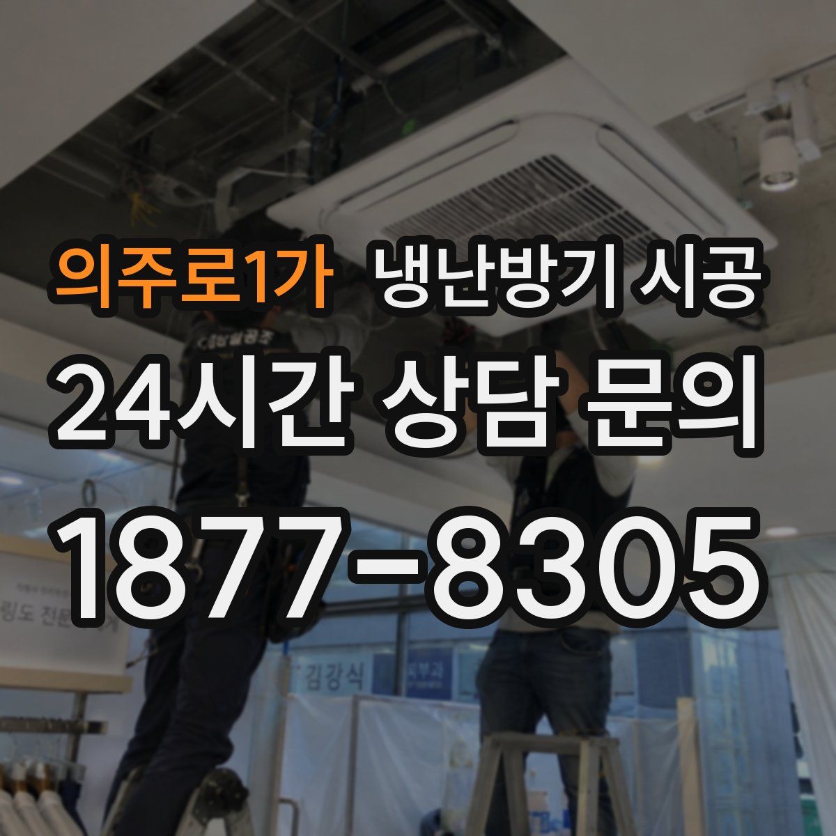 의주로1가 냉난방기 시공