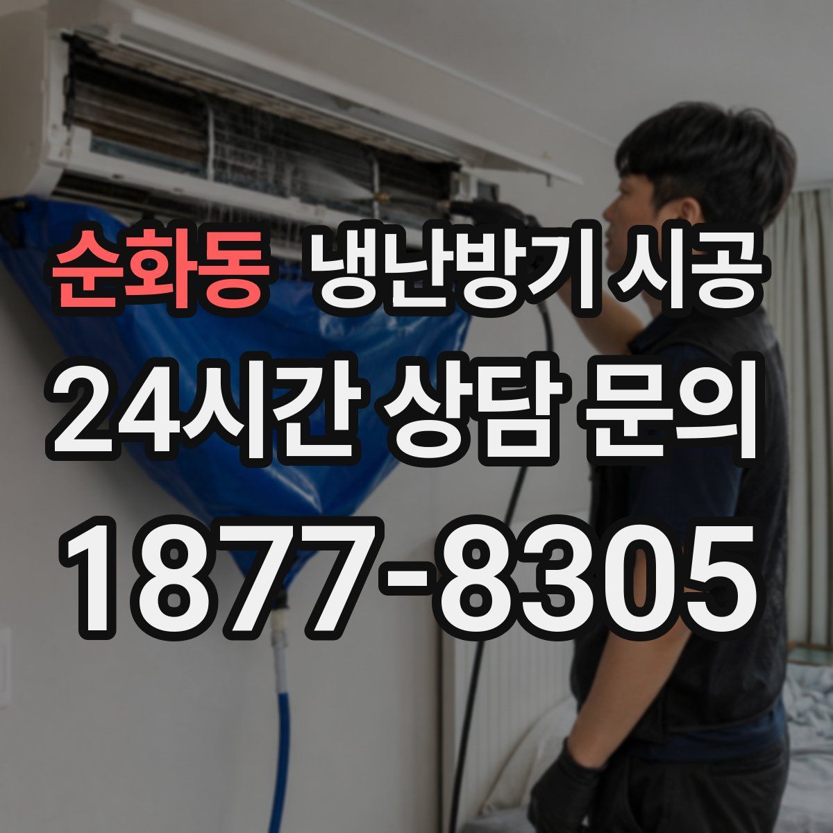 순화동 냉난방기 시공