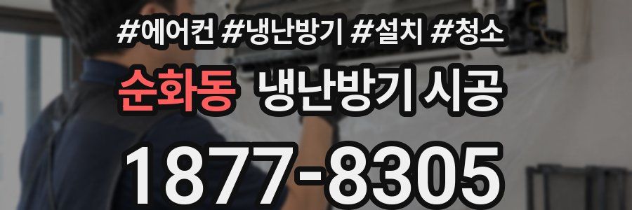 순화동 냉난방기 시공