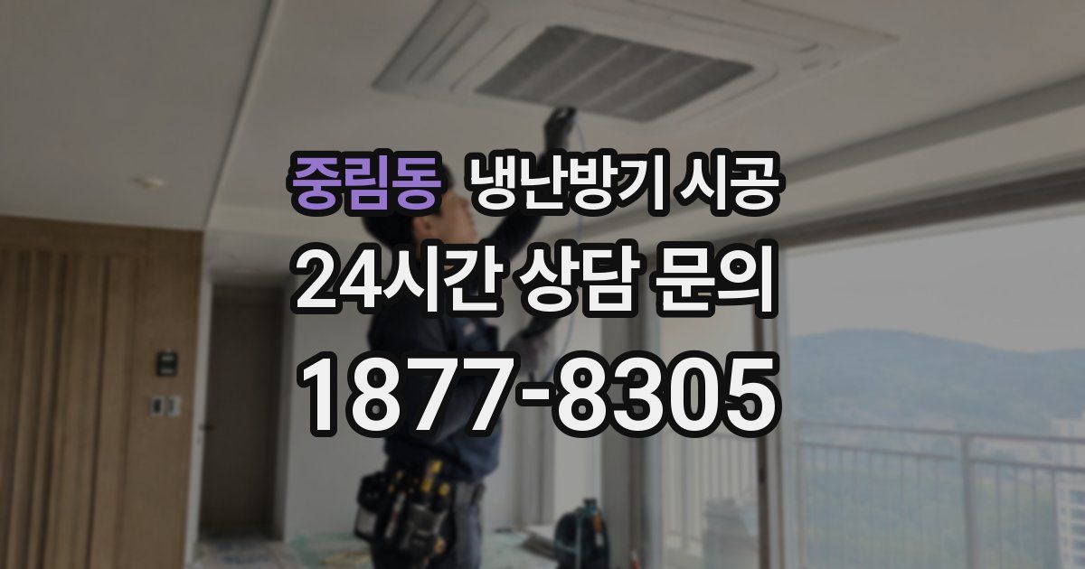 중림동 냉난방기 시공