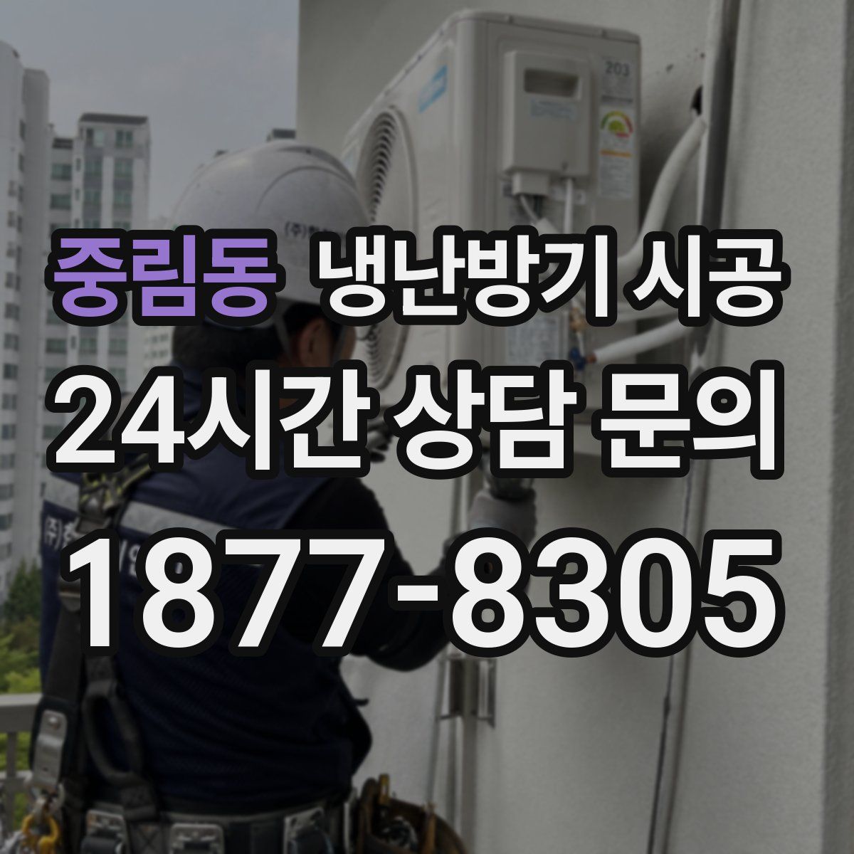중림동 냉난방기 시공