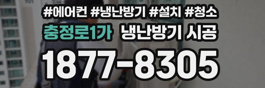 충정로1가 냉난방기 시공