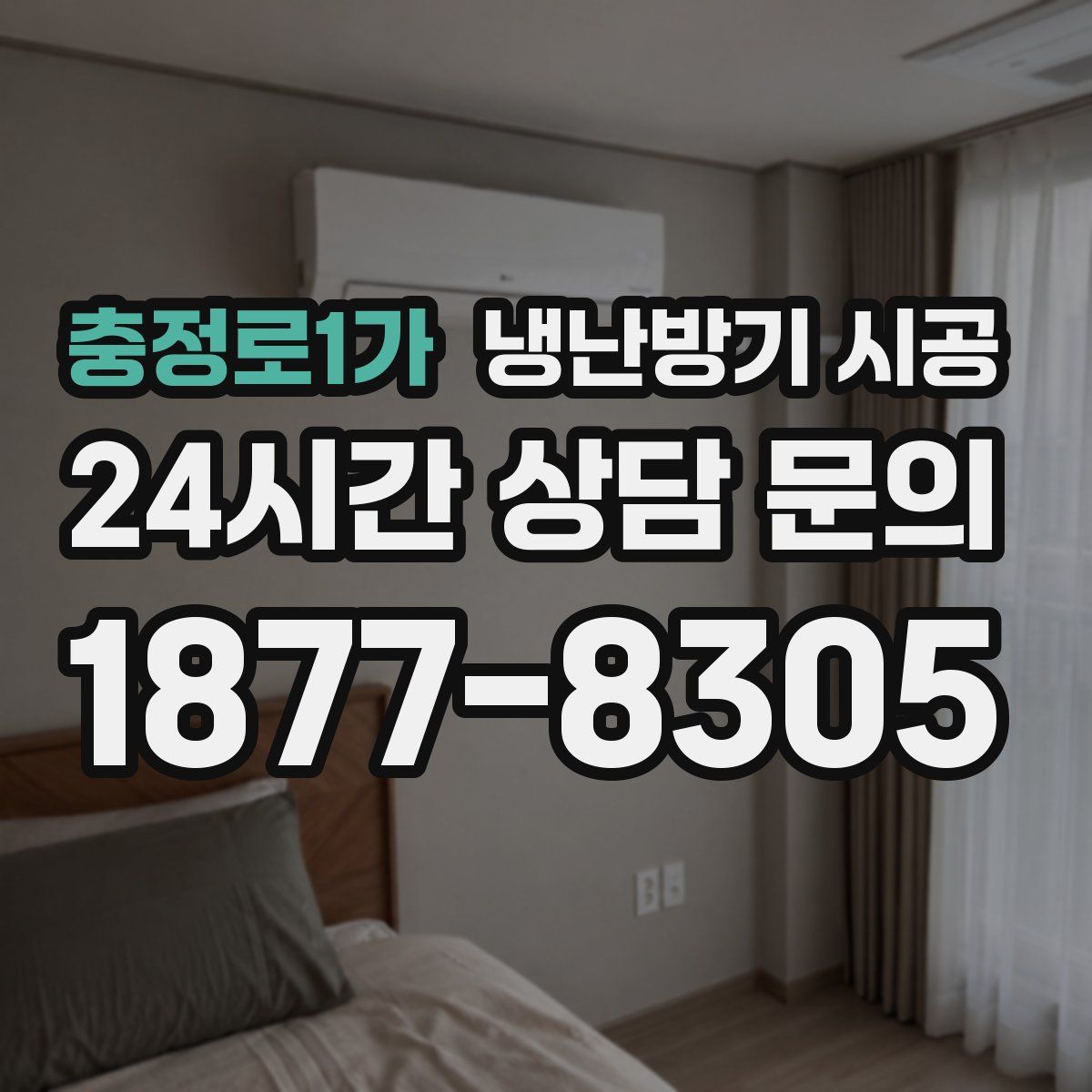 충정로1가 냉난방기 시공