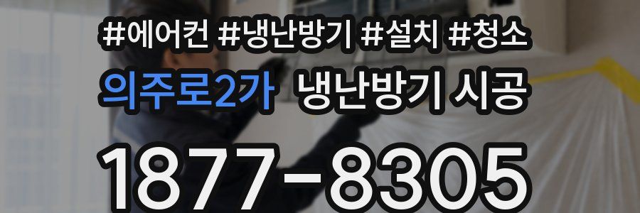 의주로2가 냉난방기 시공