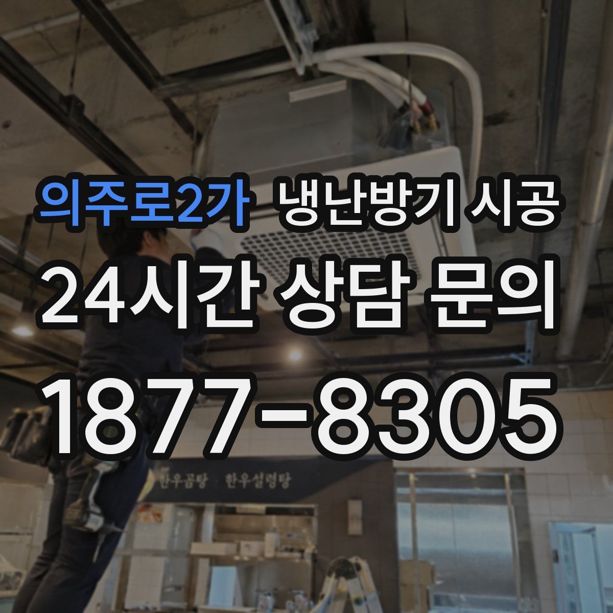의주로2가 냉난방기 시공