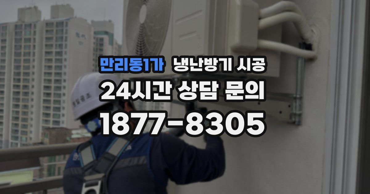 만리동1가 냉난방기 시공