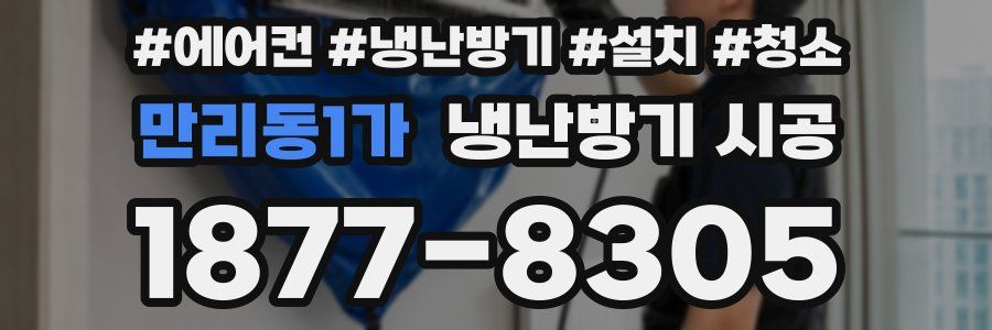 만리동1가 냉난방기 시공