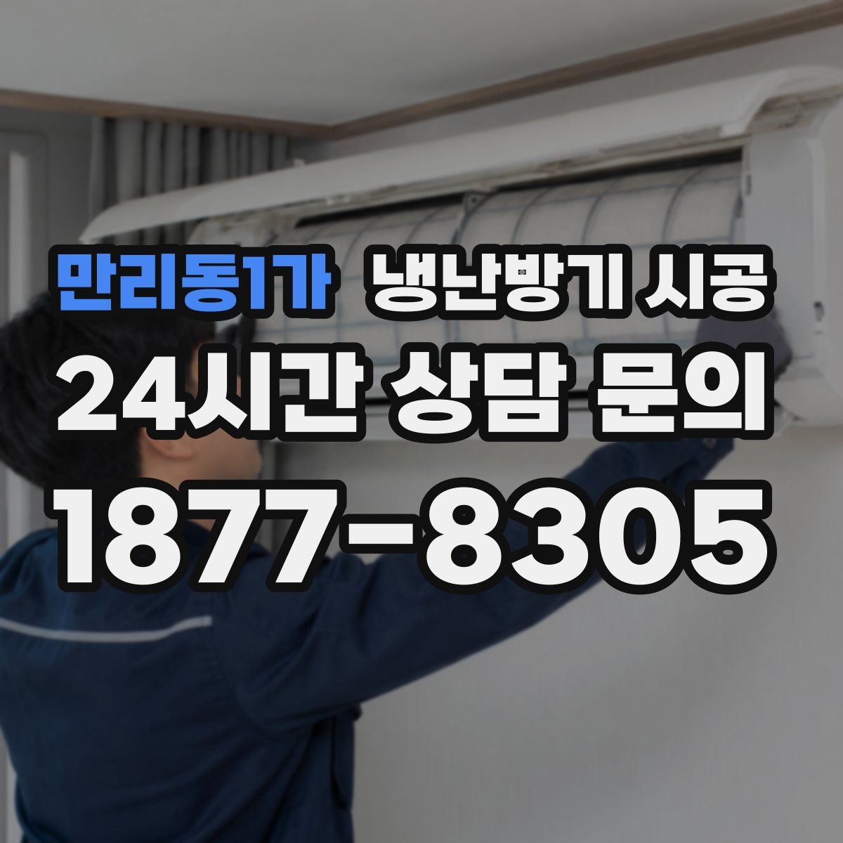 만리동1가 냉난방기 시공