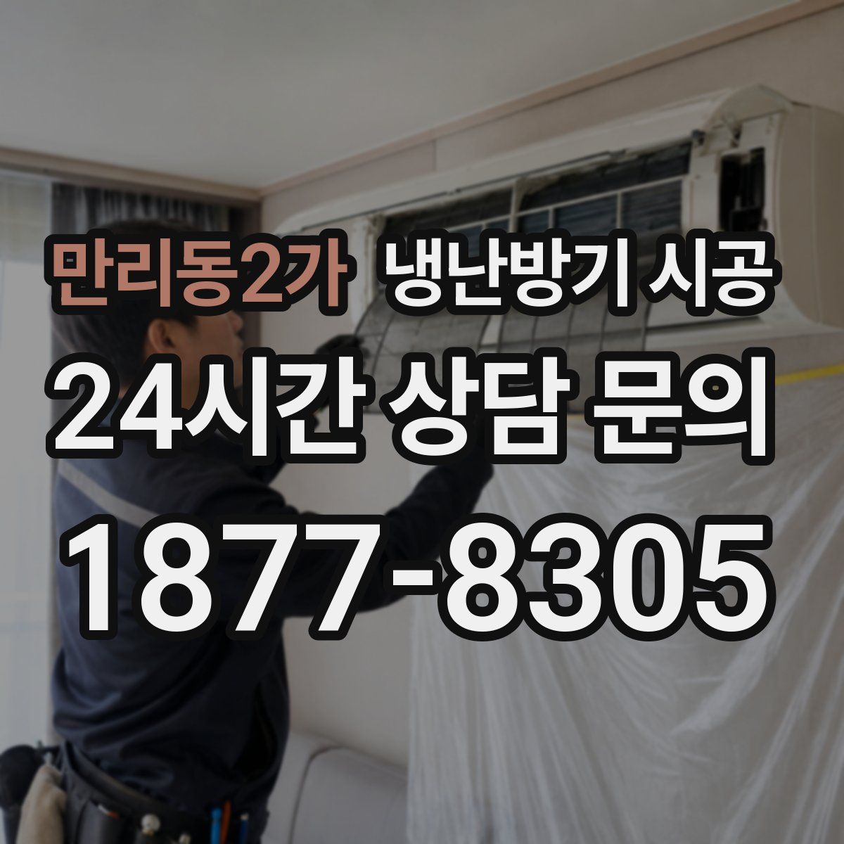 만리동2가 냉난방기 시공