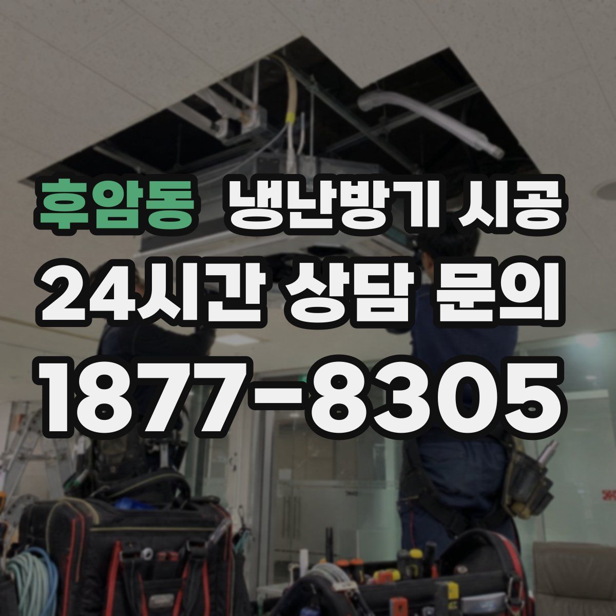후암동 냉난방기 시공