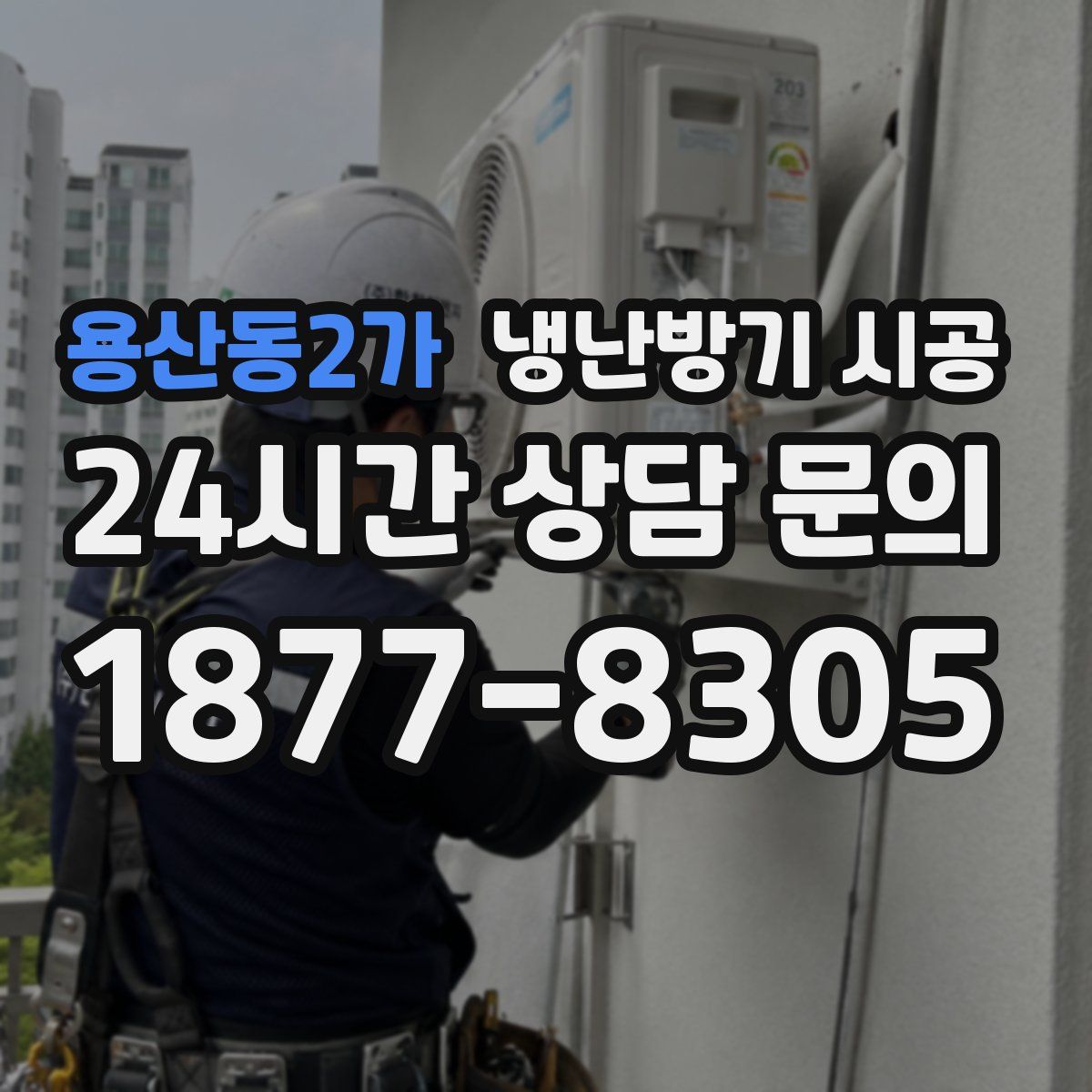 용산동2가 냉난방기 시공