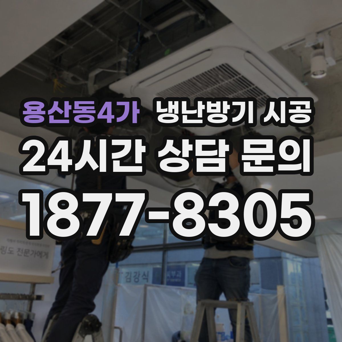 용산동4가 냉난방기 시공