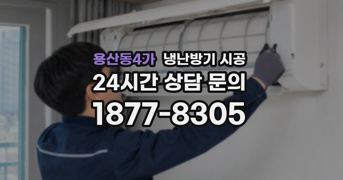 용산동4가 냉난방기 시공