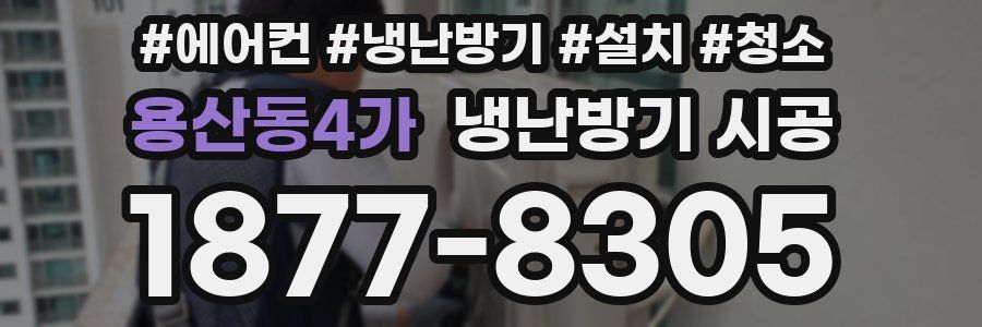 용산동4가 냉난방기 시공