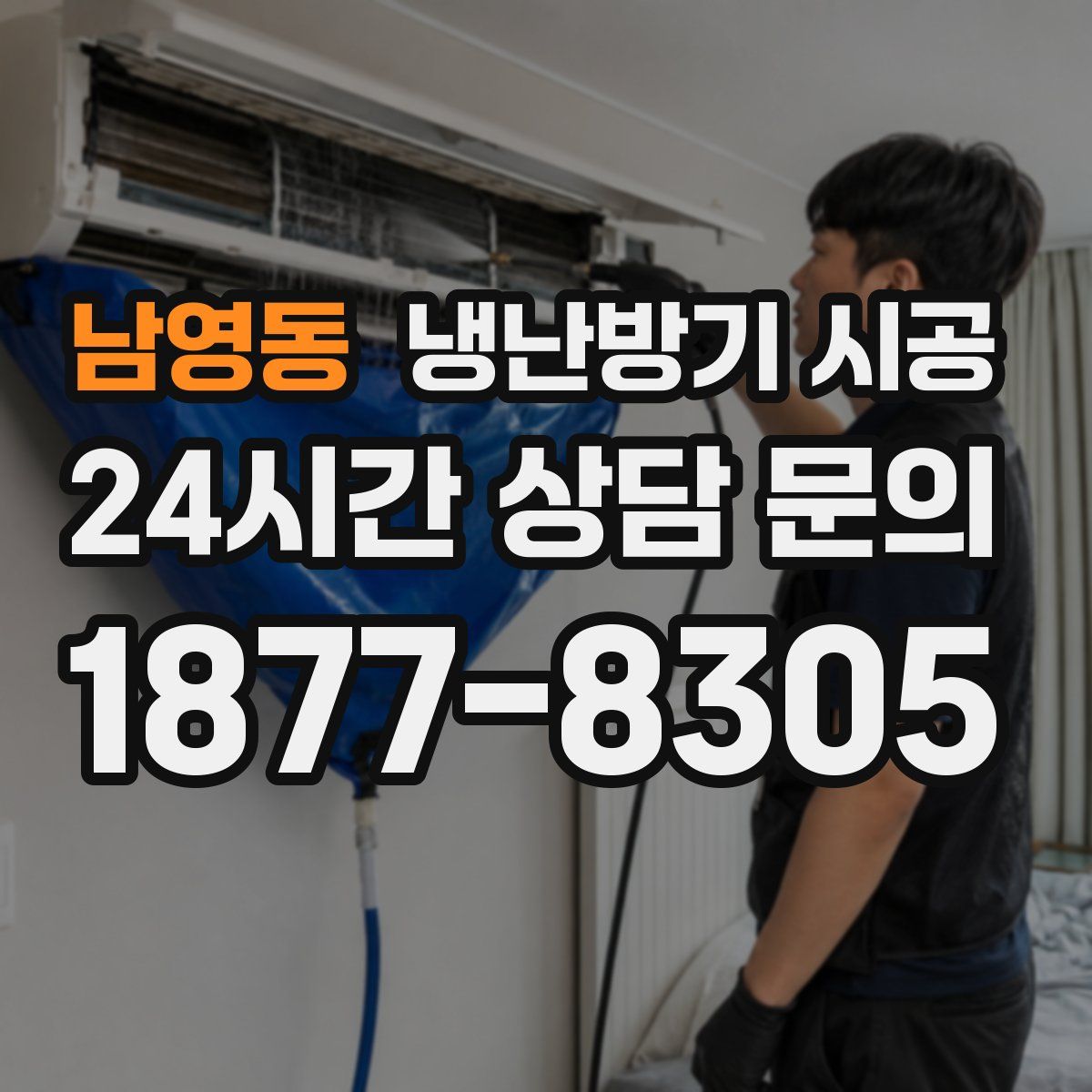 남영동 냉난방기 시공