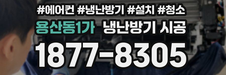 용산동1가 냉난방기 시공
