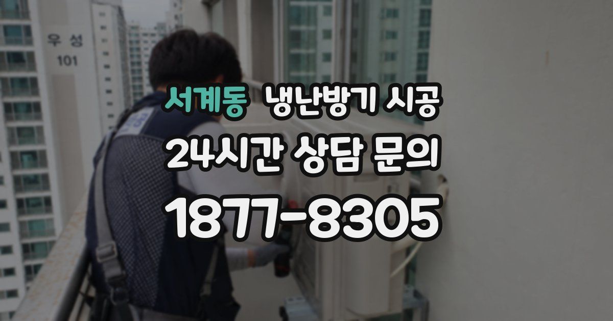 서계동 냉난방기 시공
