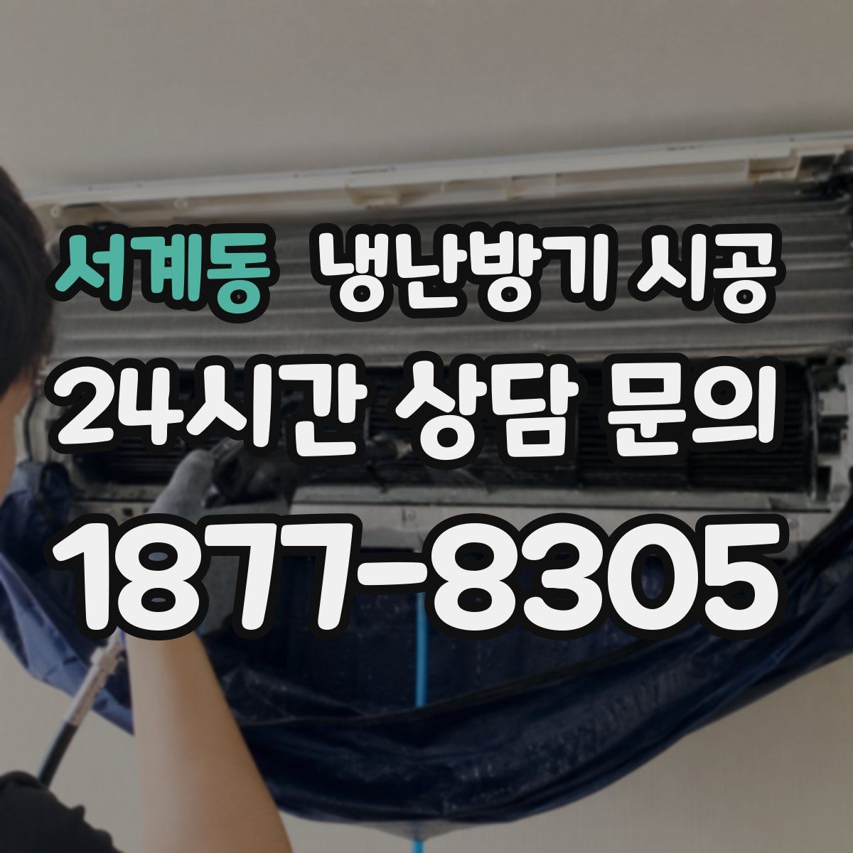 서계동 냉난방기 시공
