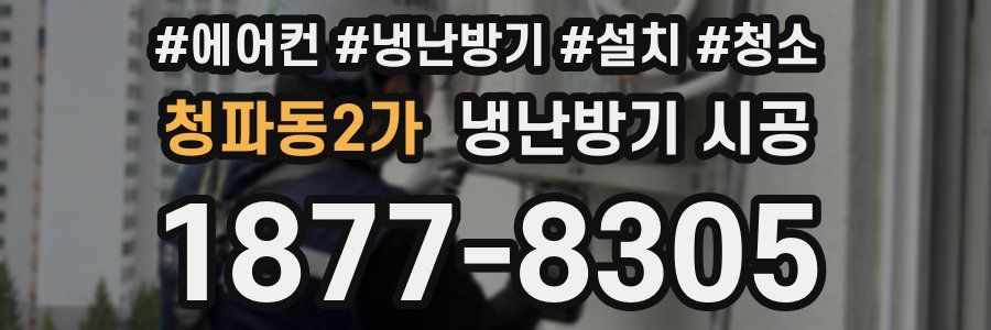 청파동2가 냉난방기 시공