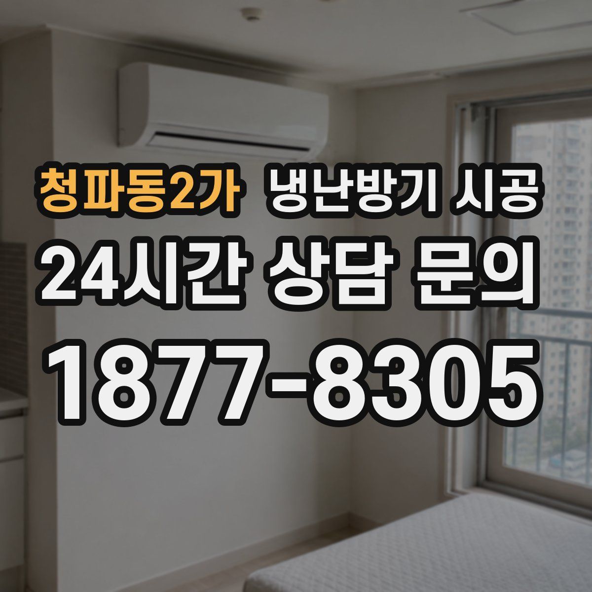 청파동2가 냉난방기 시공
