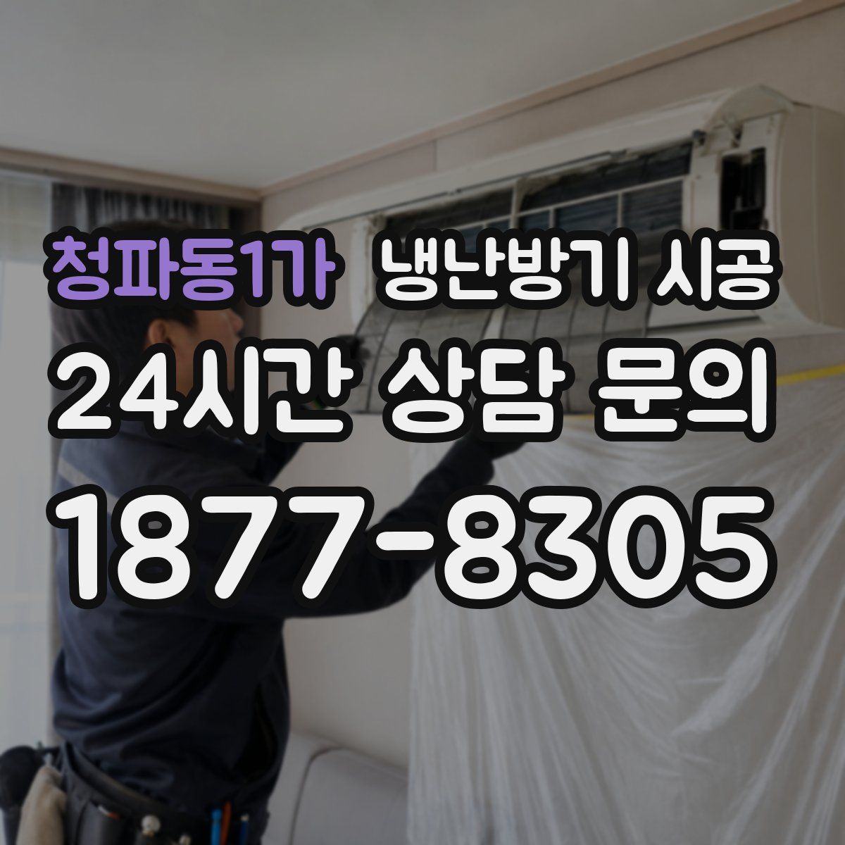 청파동1가 냉난방기 시공