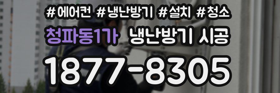 청파동1가 냉난방기 시공
