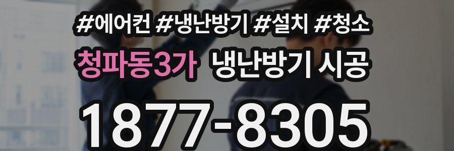 청파동3가 냉난방기 시공