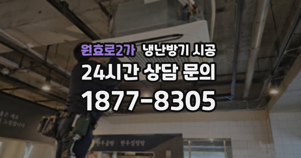 원효로2가 냉난방기 시공