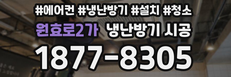 원효로2가 냉난방기 시공